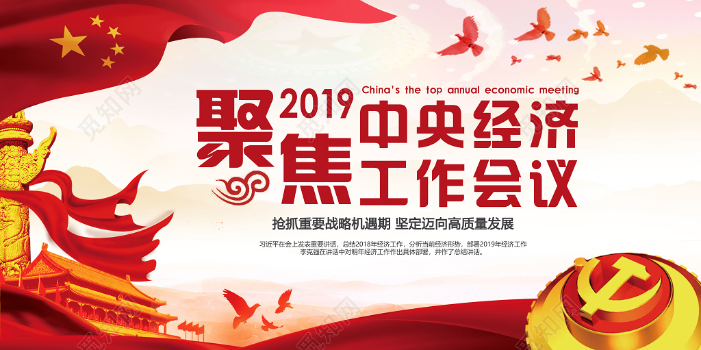 党建党政聚焦中央经济工作会议红色国旗党课宣传栏