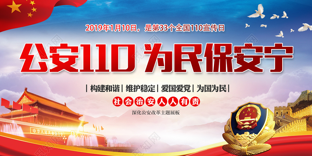 警察节公安110为民保安宁公安110宣传日展板