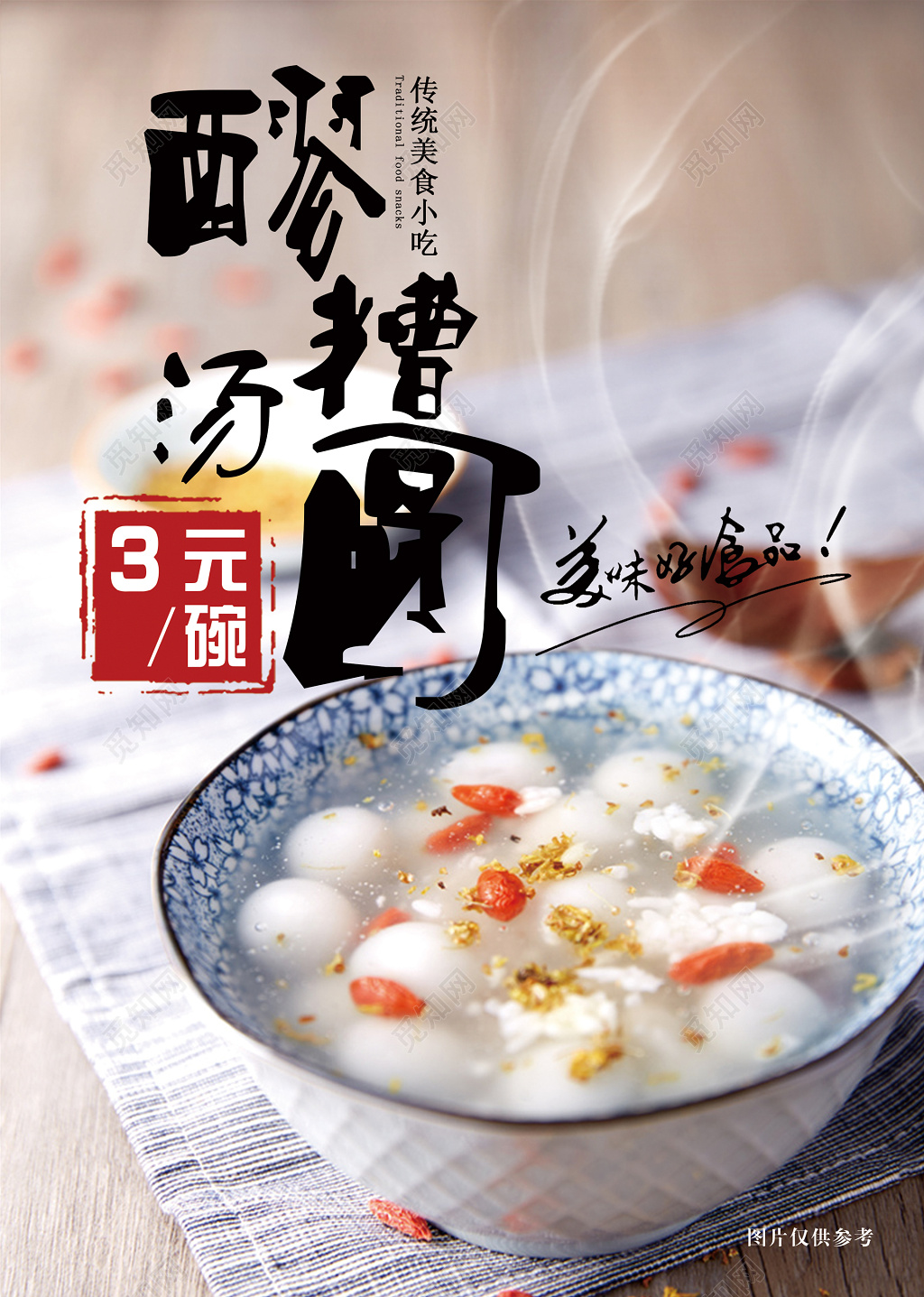 传统美食元宵节美味小吃海报模板