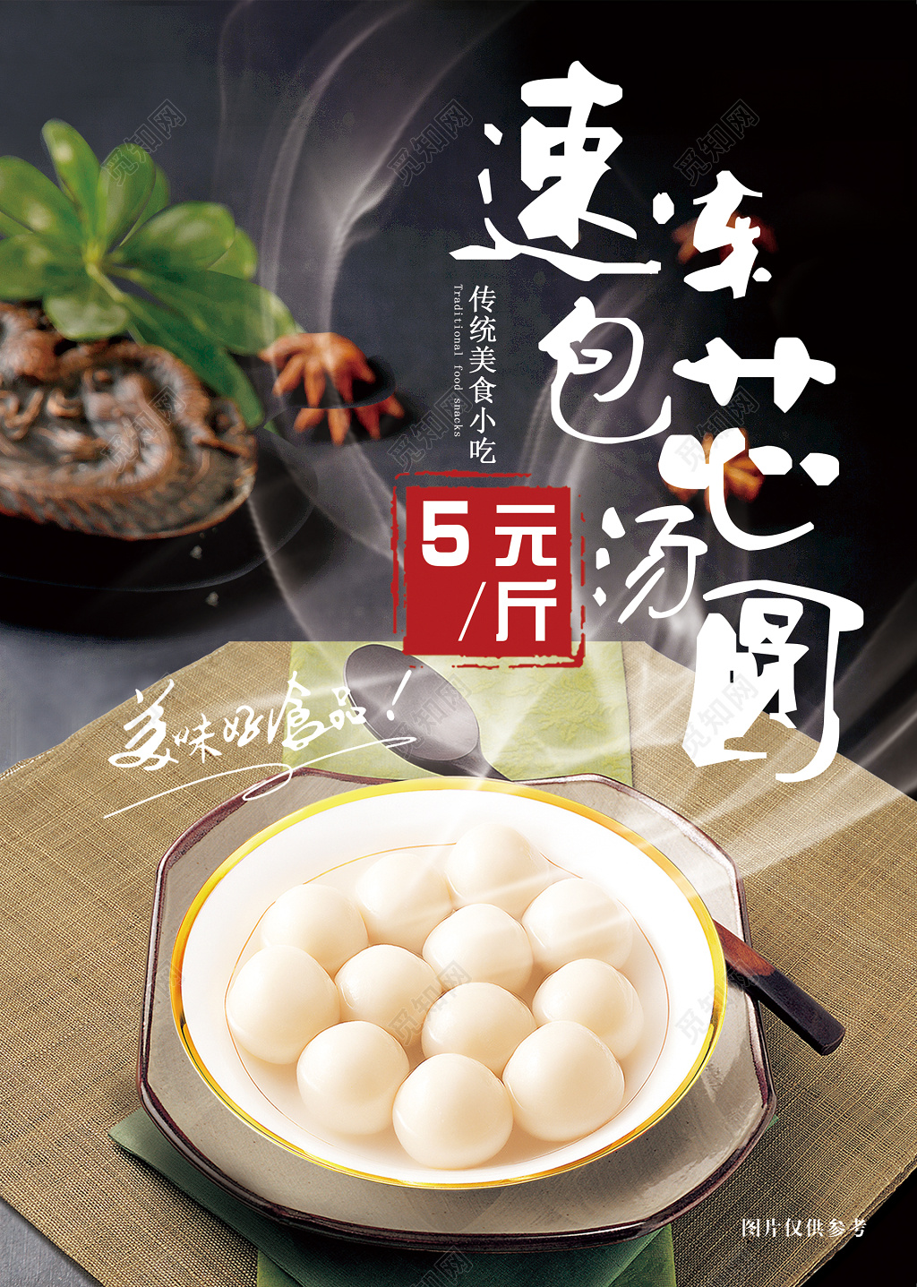 中国传统节日元宵节美味汤圆海报