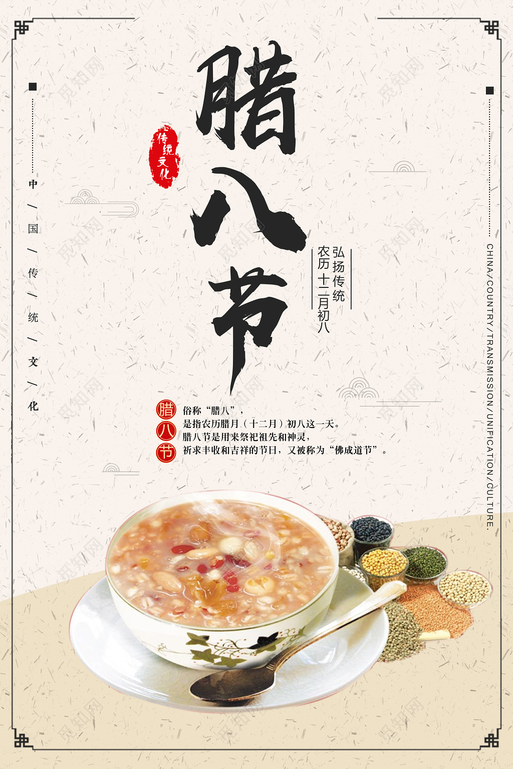 中国风传统文化腊八节宣传海报
