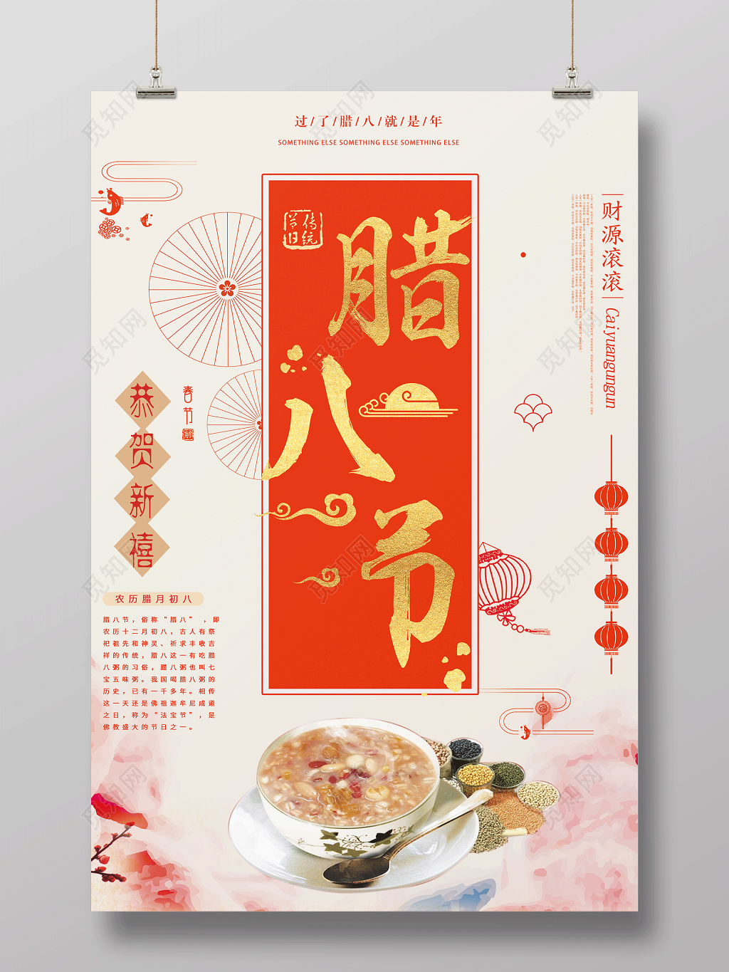 中国风腊八节腊八粥宣传海报设计
