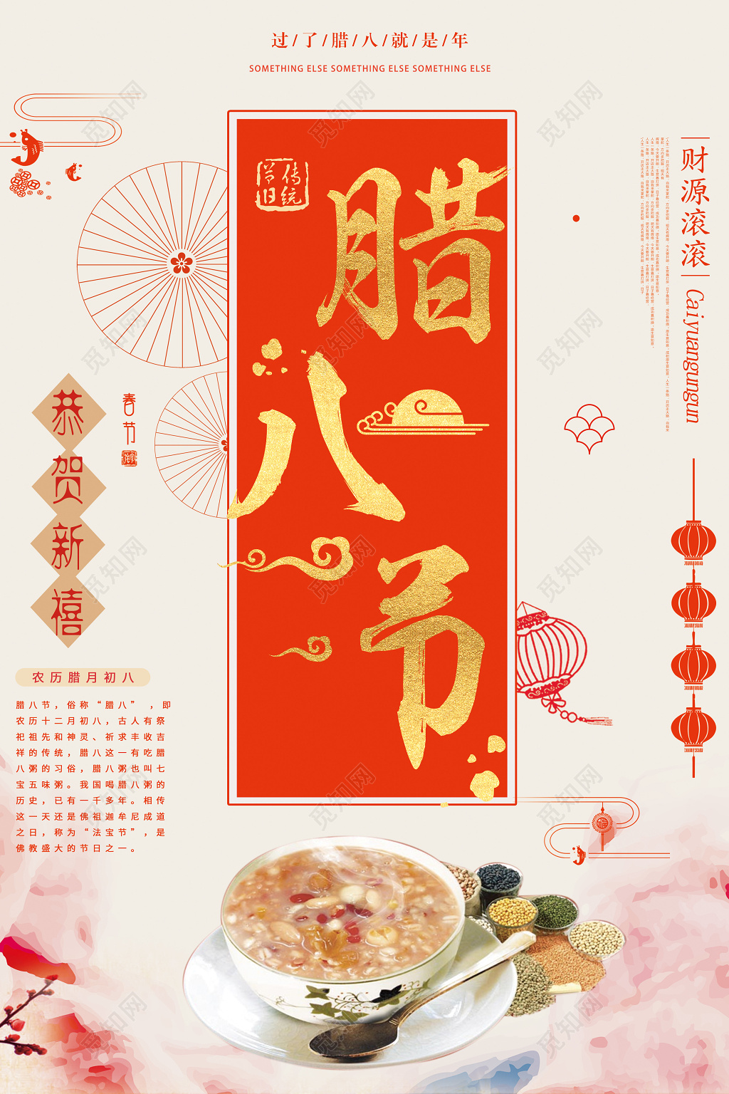 中国风腊八节腊八粥宣传海报设计