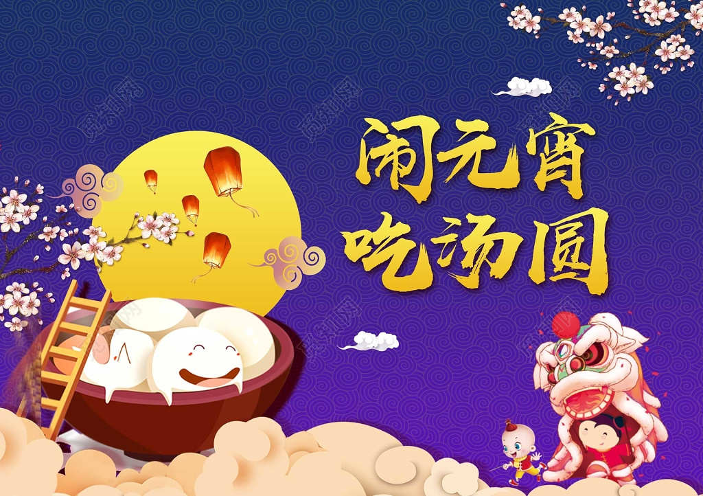 元宵节紫色卡通闹元宵海报模板