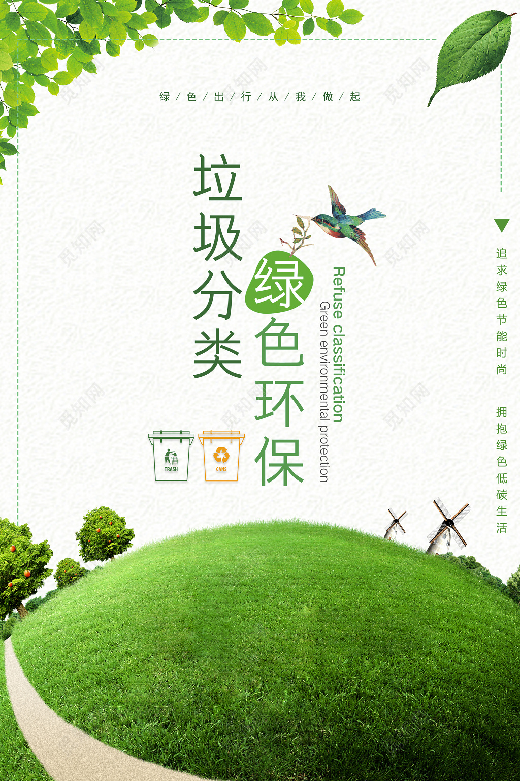 垃圾分类绿色环保绿色环境从我做起垃圾分类海报