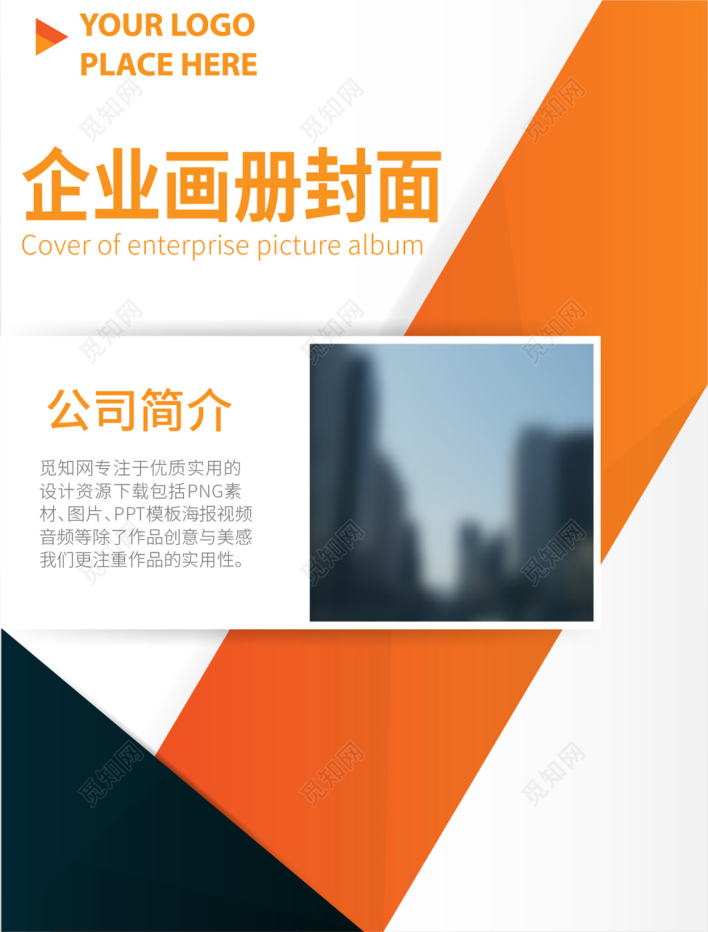 橙色简约大气公司设计画册模板企业画册封面