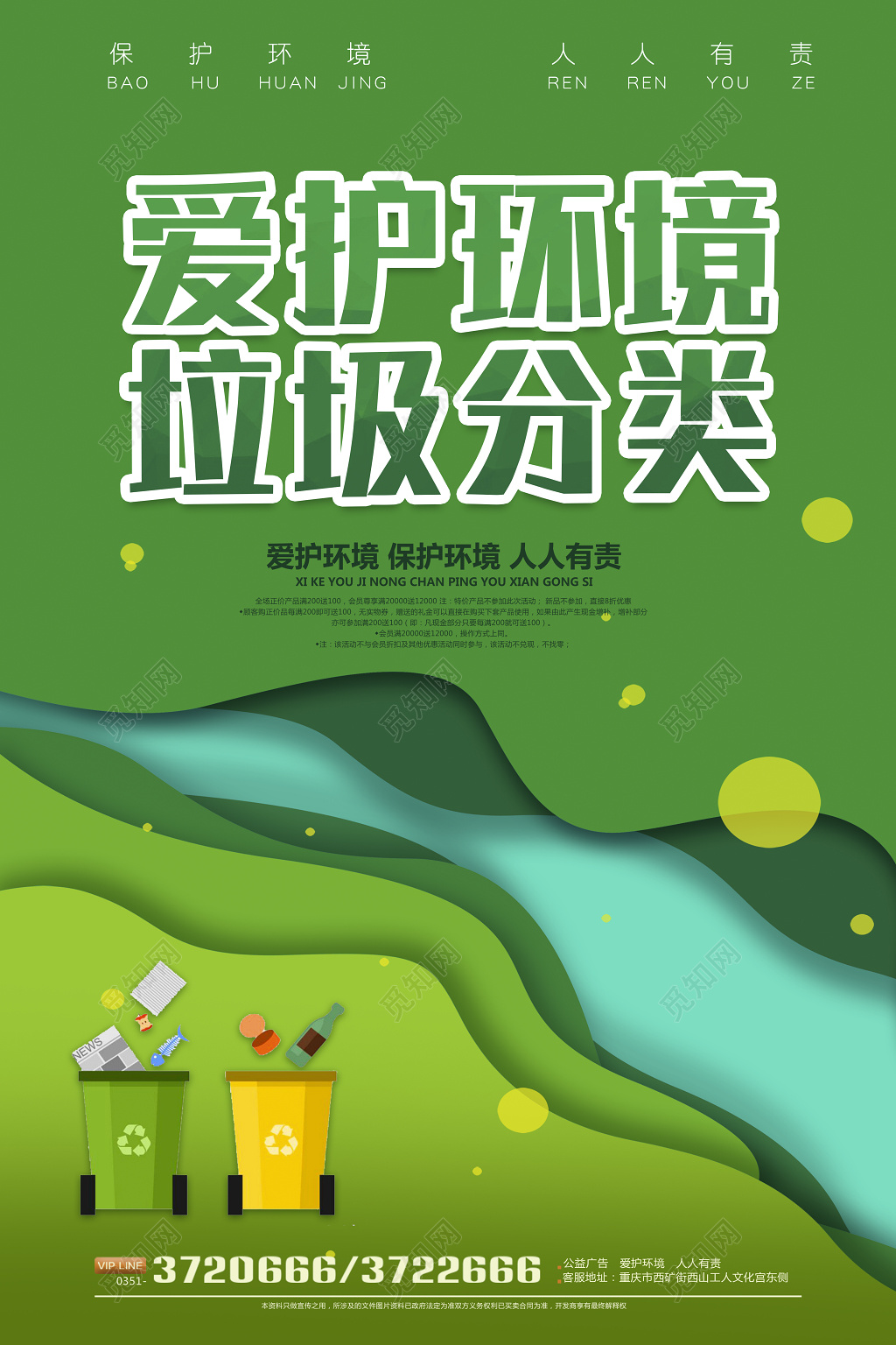 保护环境环保爱护环境垃圾分类人人有责垃圾分类海报