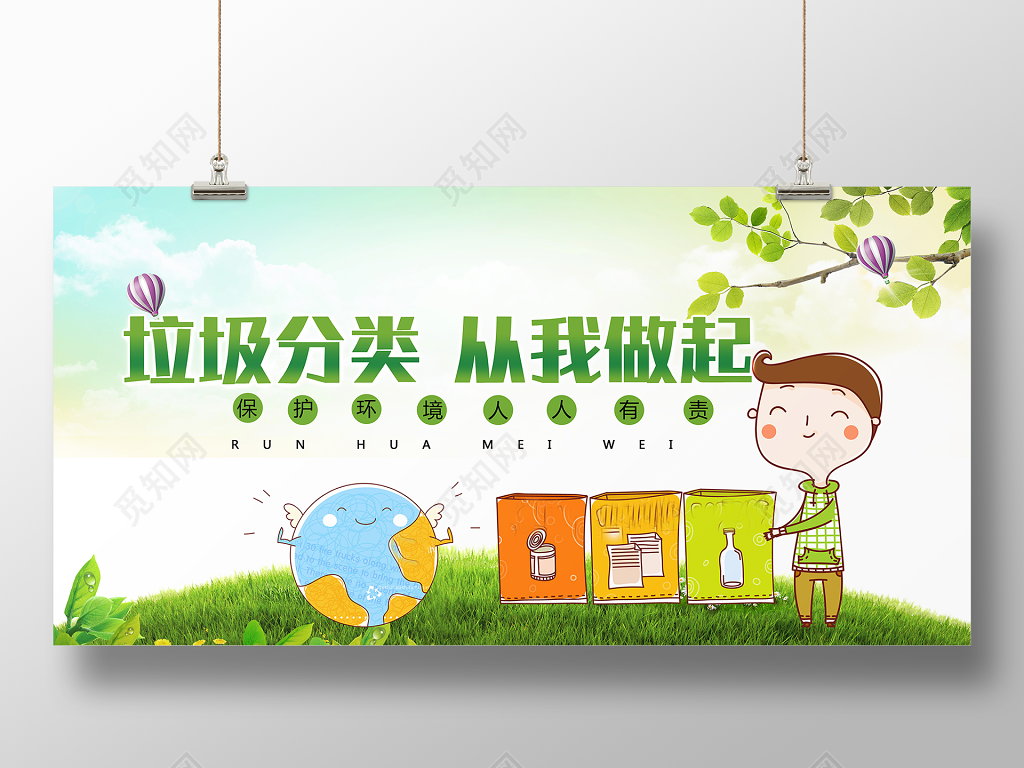 垃圾分类从我做起环保宣传展板海报