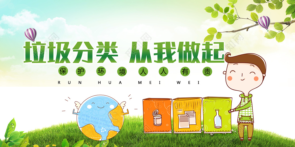 垃圾分类从我做起环保宣传展板海报