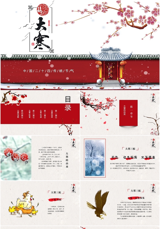冬季中国风二十四节气之大寒PPT模板