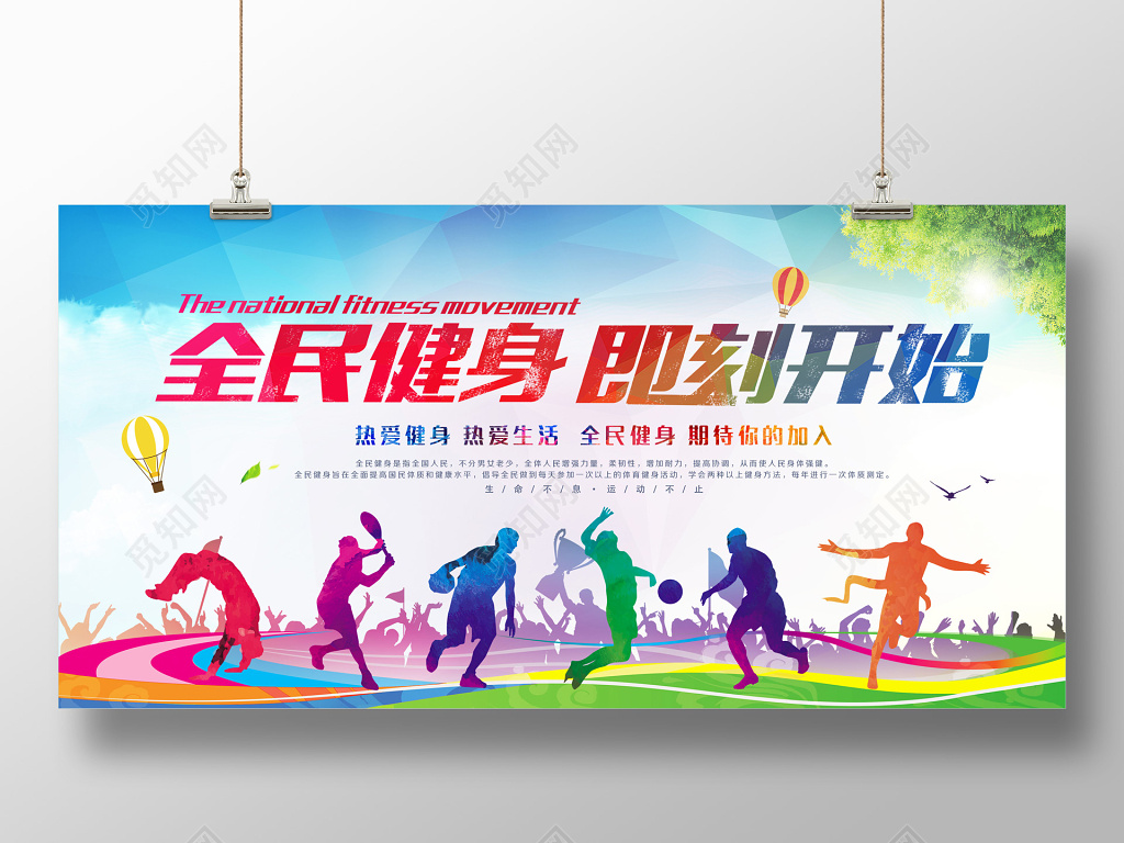 全民健身运动健身彩色展板