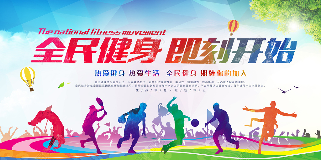全民健身运动健身彩色展板