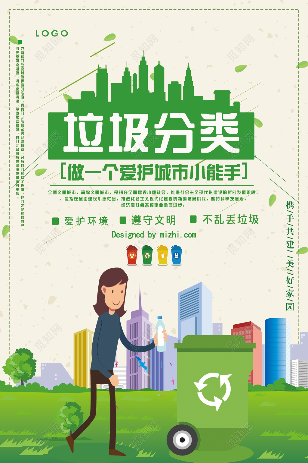 环保爱护城市垃圾分类保护环境海报