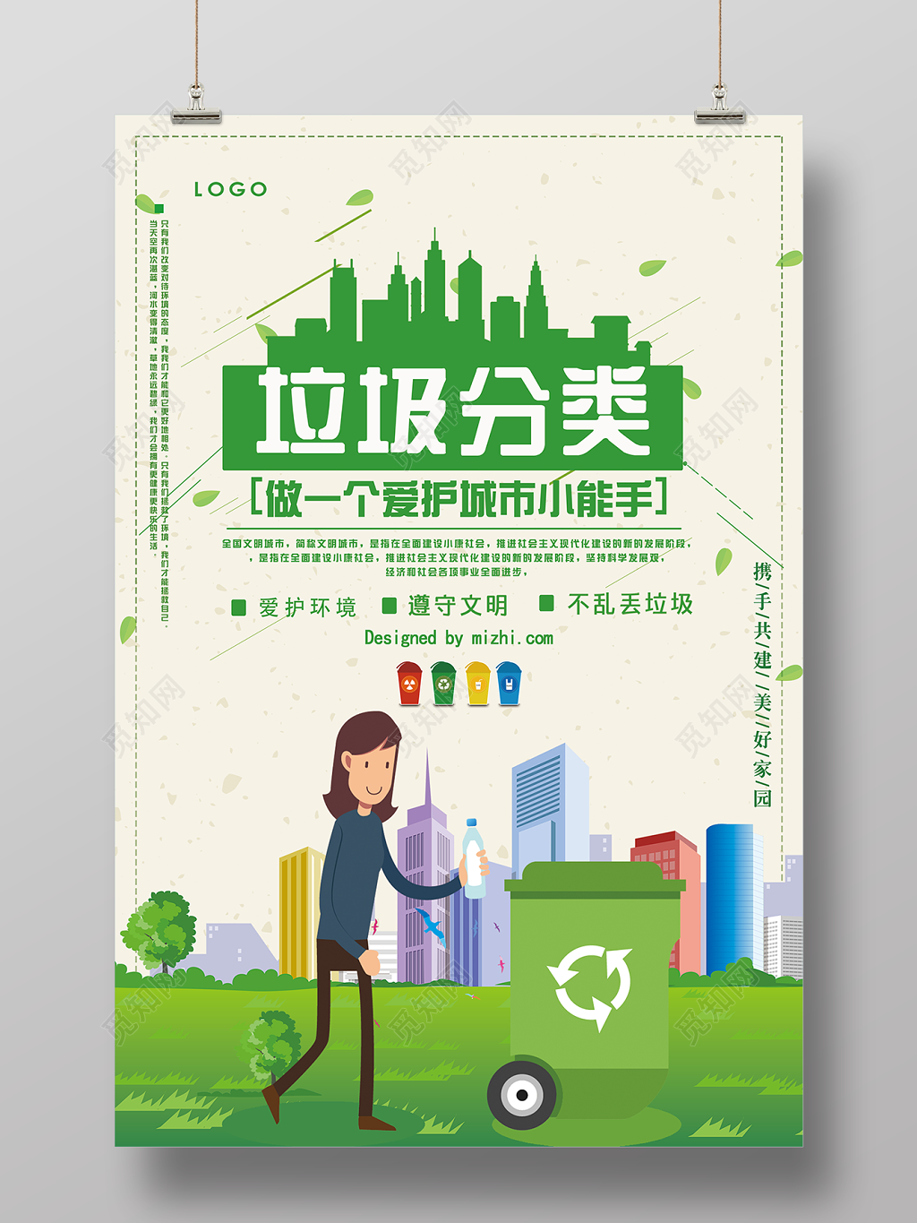 环保爱护城市垃圾分类保护环境海报