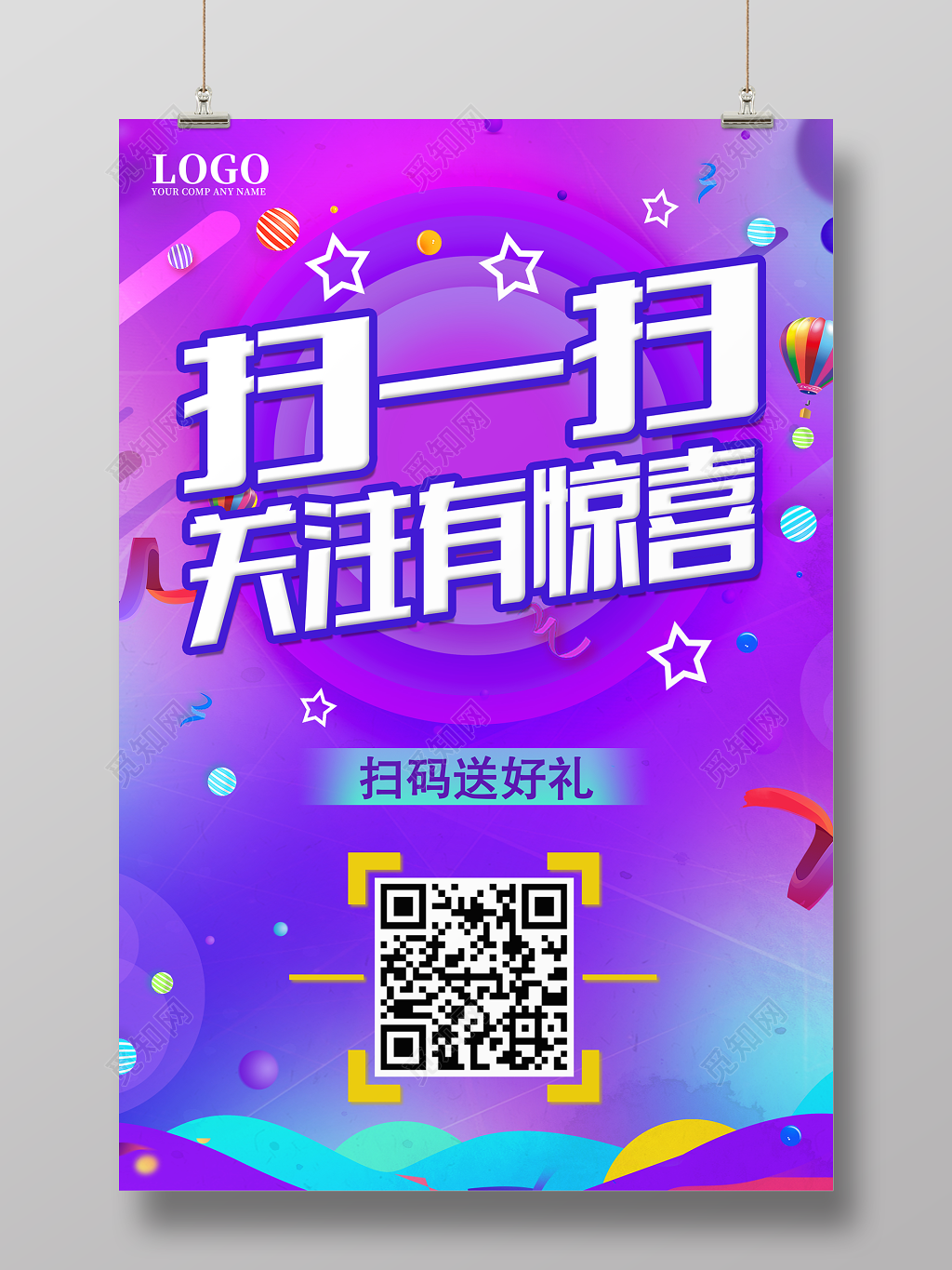 手机支付扫一扫关注有惊喜微商推广扫二维码海报