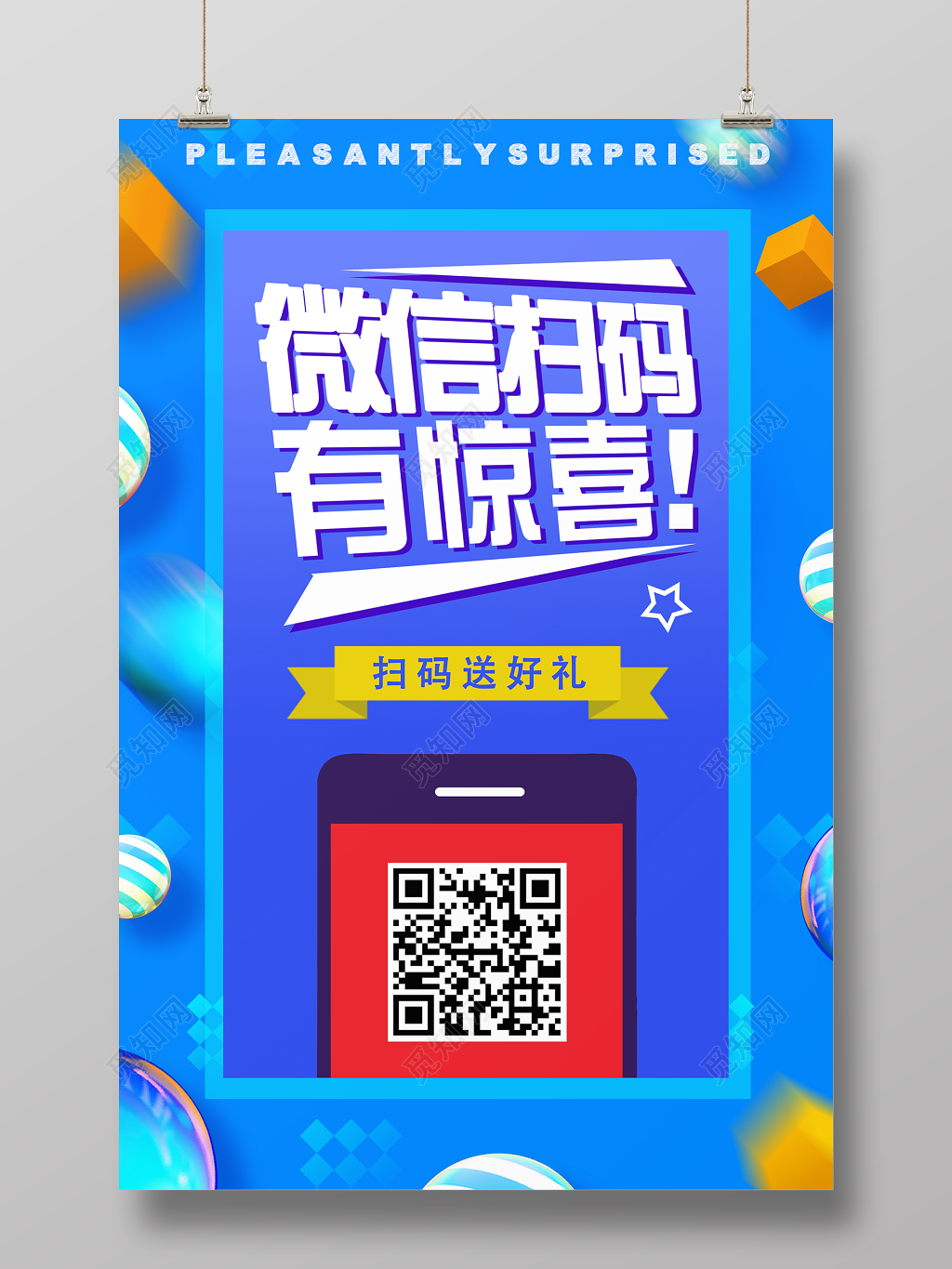封面手机支付微信扫码有惊喜扫一扫二维码送好礼海报