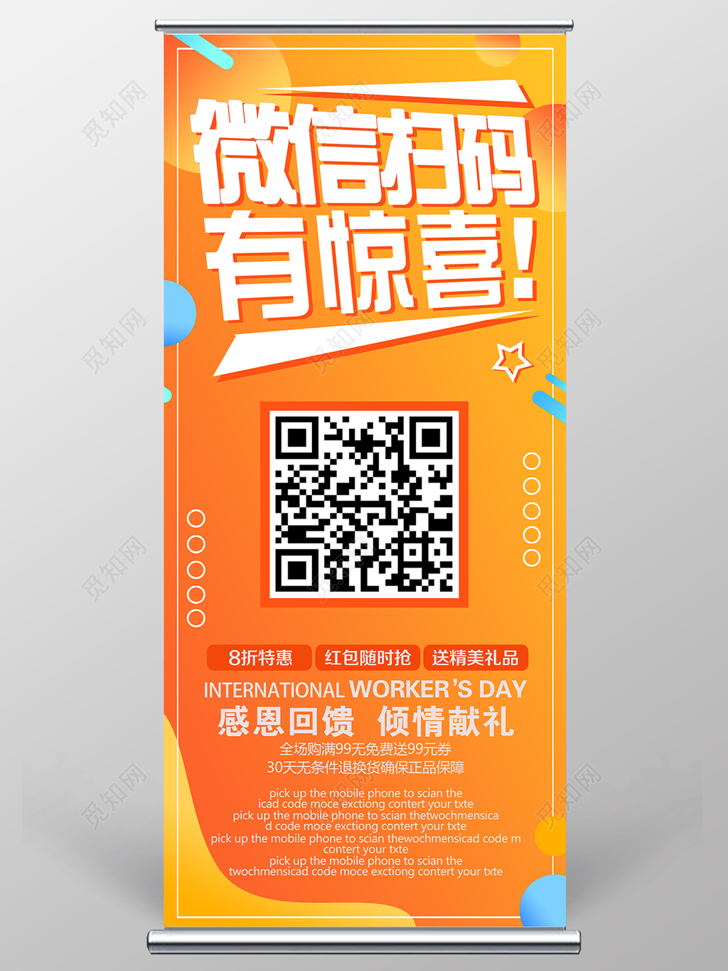 封面手机支付微信扫码有惊喜感恩回馈展架易拉宝