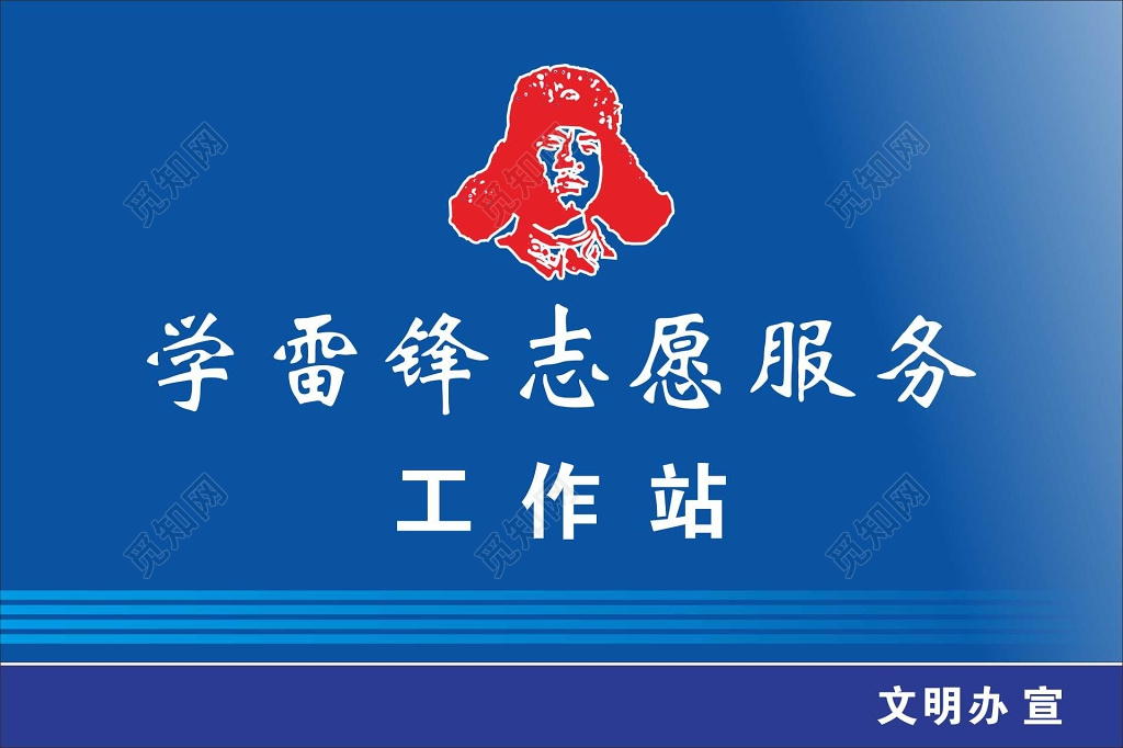 学习雷锋精神志愿者服务精神工作站宣传栏