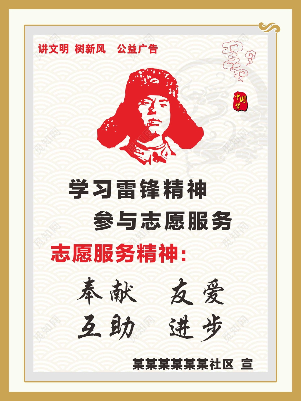 讲文明新风学习雷锋精神志愿者服务精神宣传栏