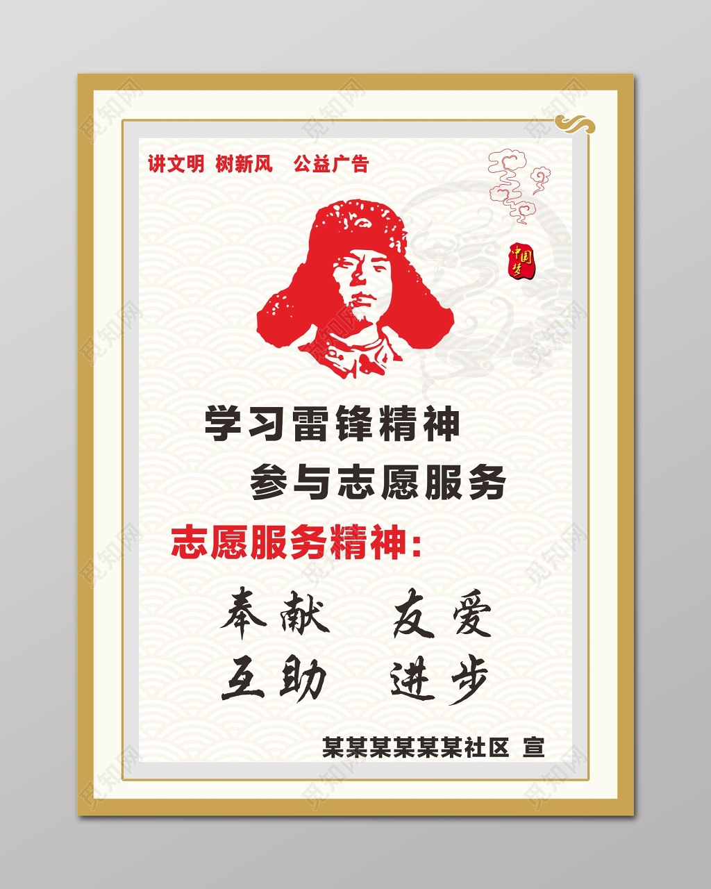 讲文明新风学习雷锋精神志愿者服务精神宣传栏