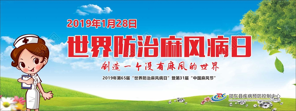 世界防治麻风病日防治麻风宣传栏模板