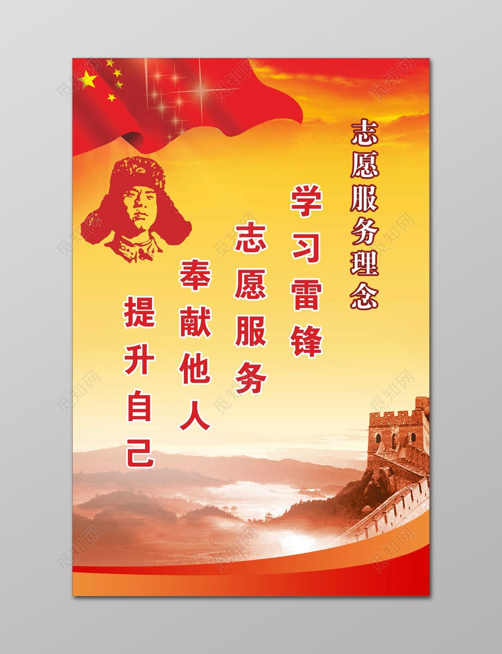 学习雷锋精神志愿者服务精神中国红宣传设计