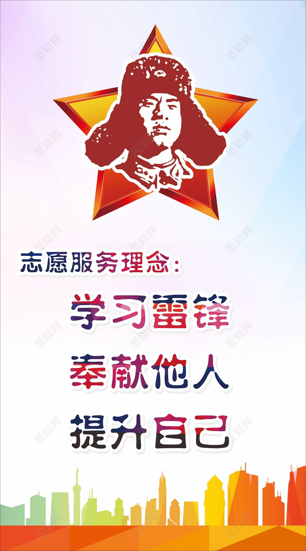 学习雷锋精神奉献他人 提升自己志愿者服务精神海报