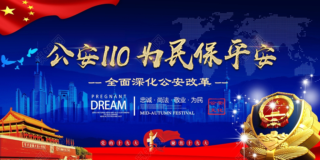 警察节公安110为民保平安深化公安改革110宣传日展板