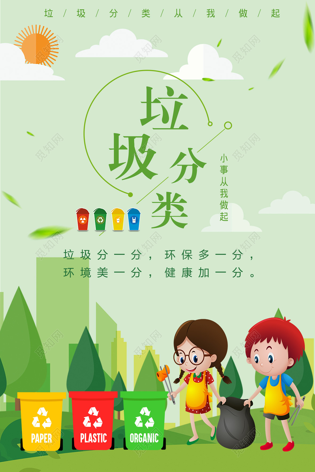 垃圾分类保护环境绿色健康环保海报