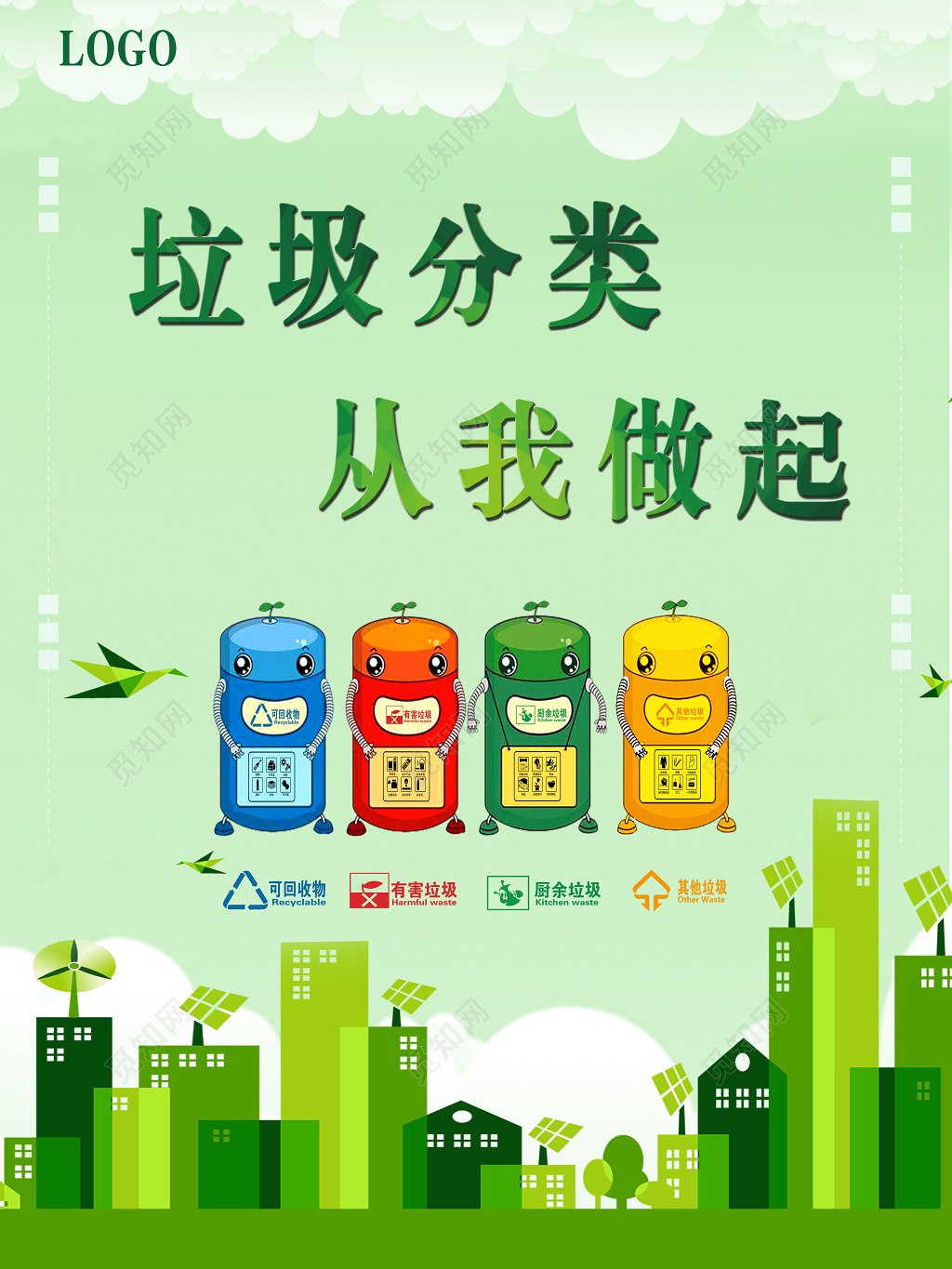 环保绿色垃圾分类从我做起保护环境海报
