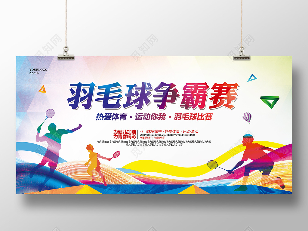简约大气羽毛球比赛招生宣传展板