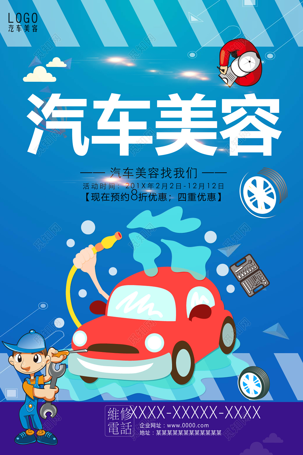 汽车美容保养海报设计