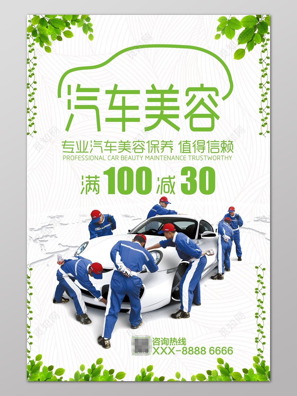 汽车美容保养满减促销活动海报设计