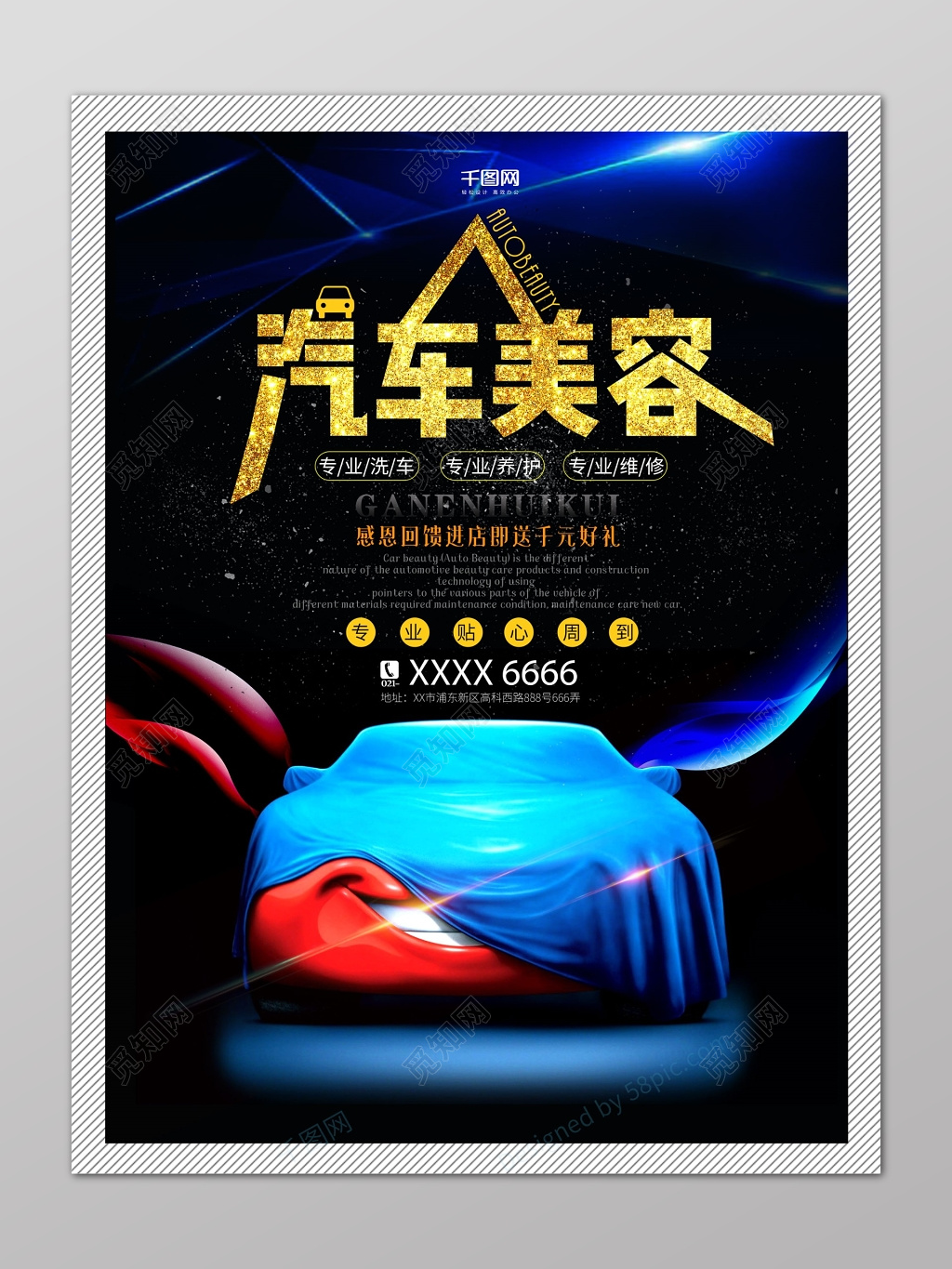 汽车美容保养海报设计