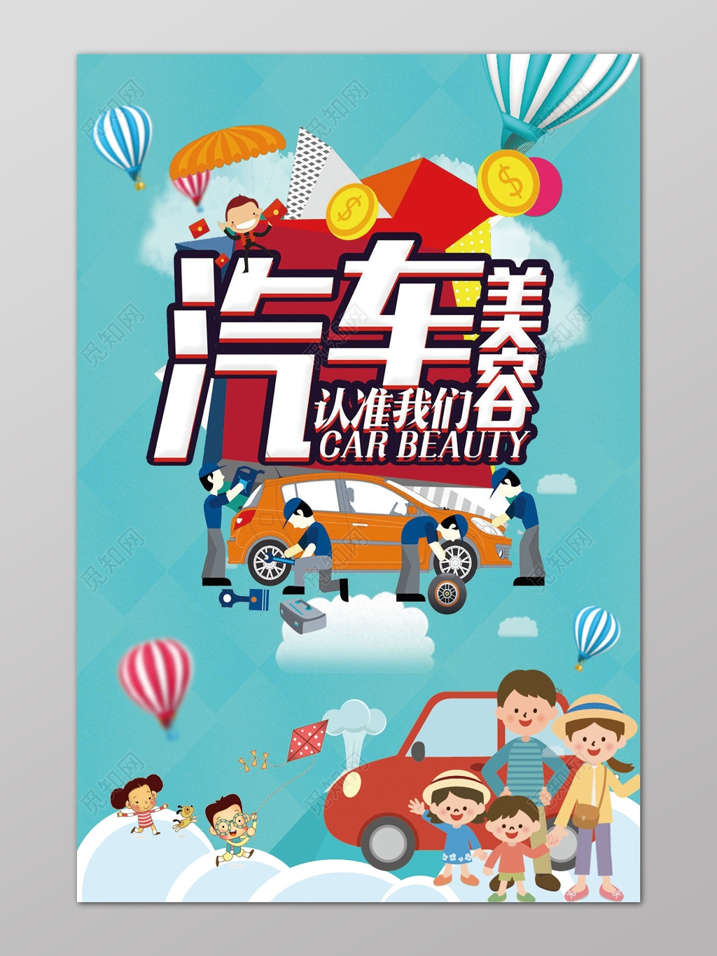 汽车美容保养海报设计