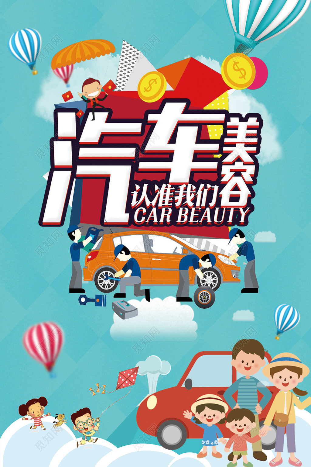 汽车美容保养海报设计