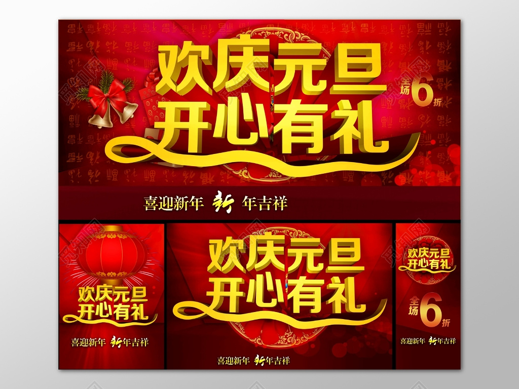 红色喜庆欢庆元旦开心有礼促销背景海报设计