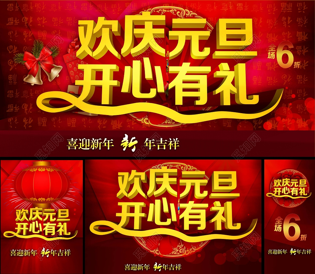 红色喜庆欢庆元旦开心有礼促销背景海报设计