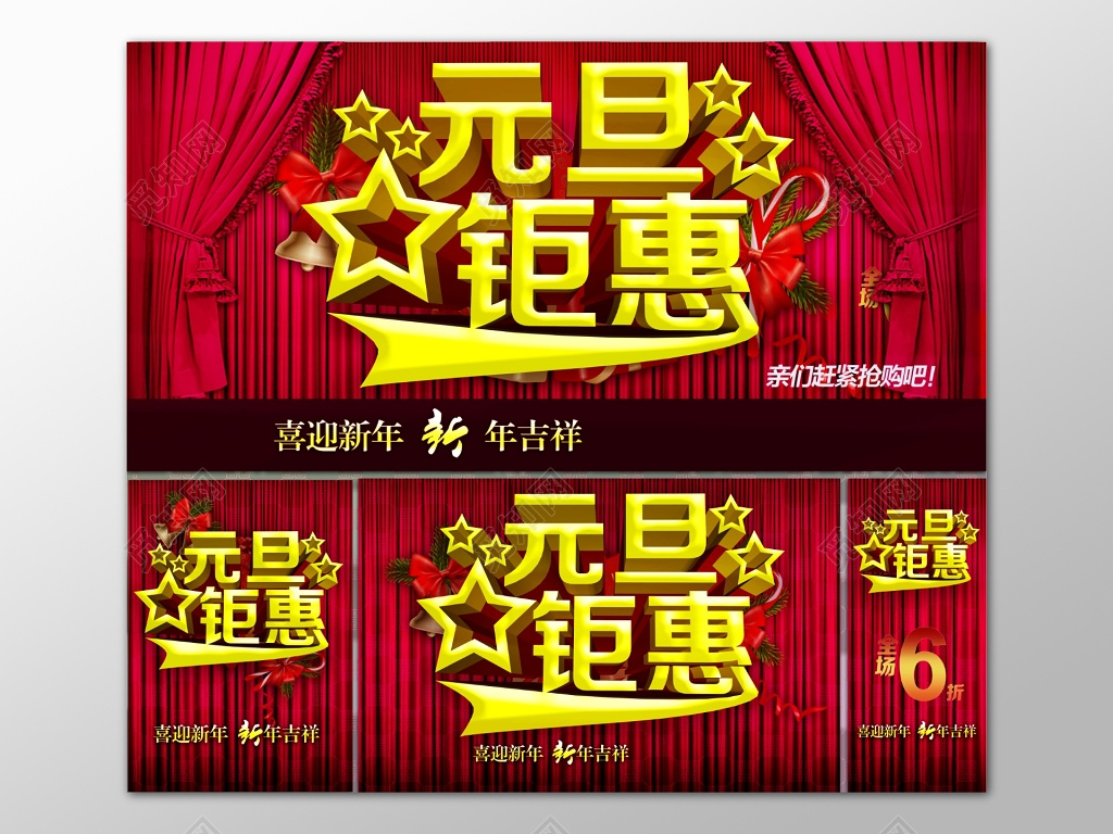 红色喜庆元旦钜惠促销背景海报设计模板