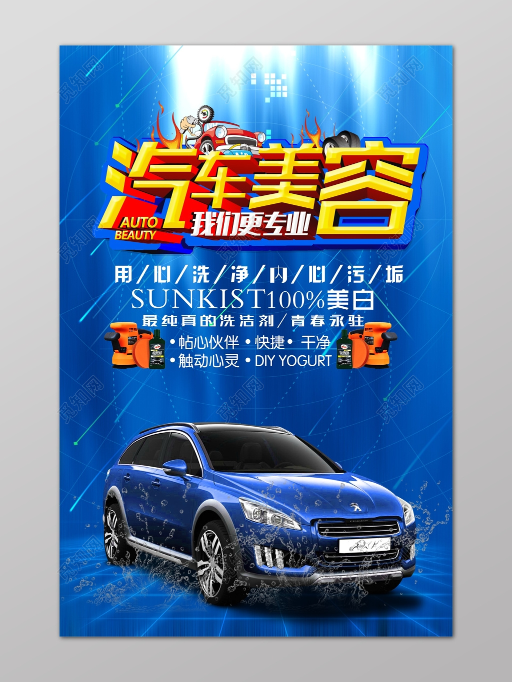 汽车美容保养海报设计
