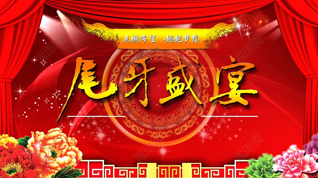 红色喜庆尾牙盛宴礼品海报设计模板