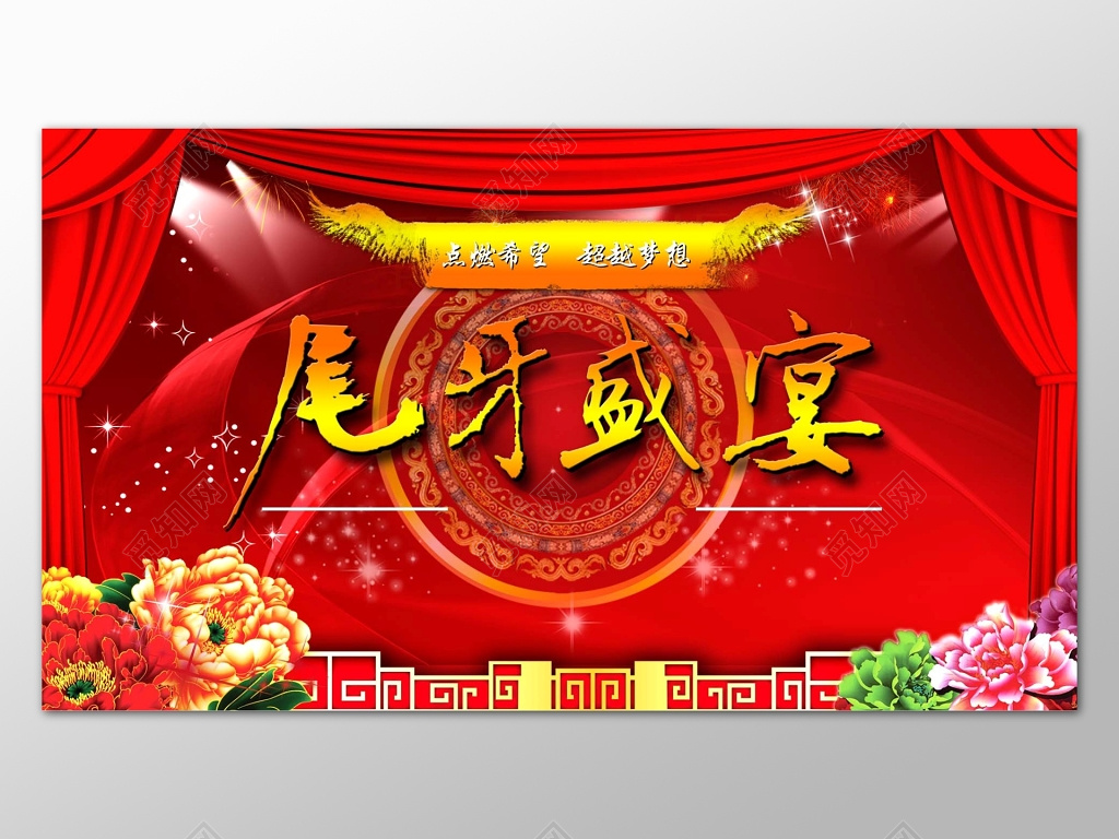 红色喜庆尾牙盛宴礼品海报设计模板