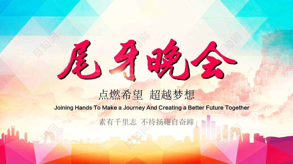 时尚简约背景尾牙晚会海报设计模板