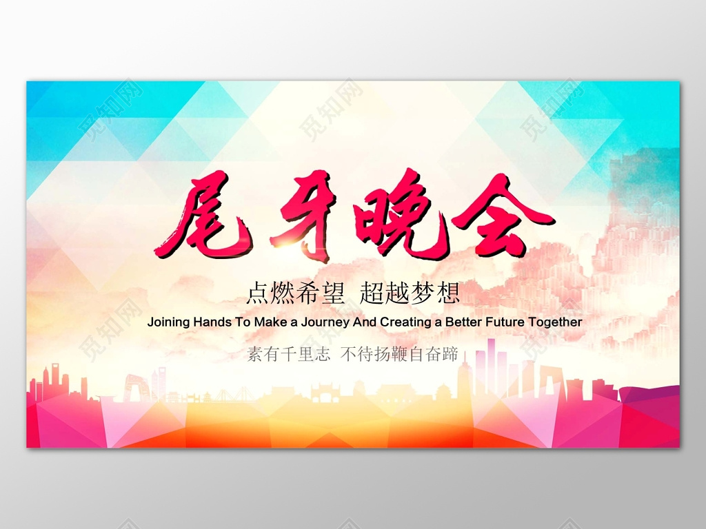 时尚简约背景尾牙晚会海报设计模板