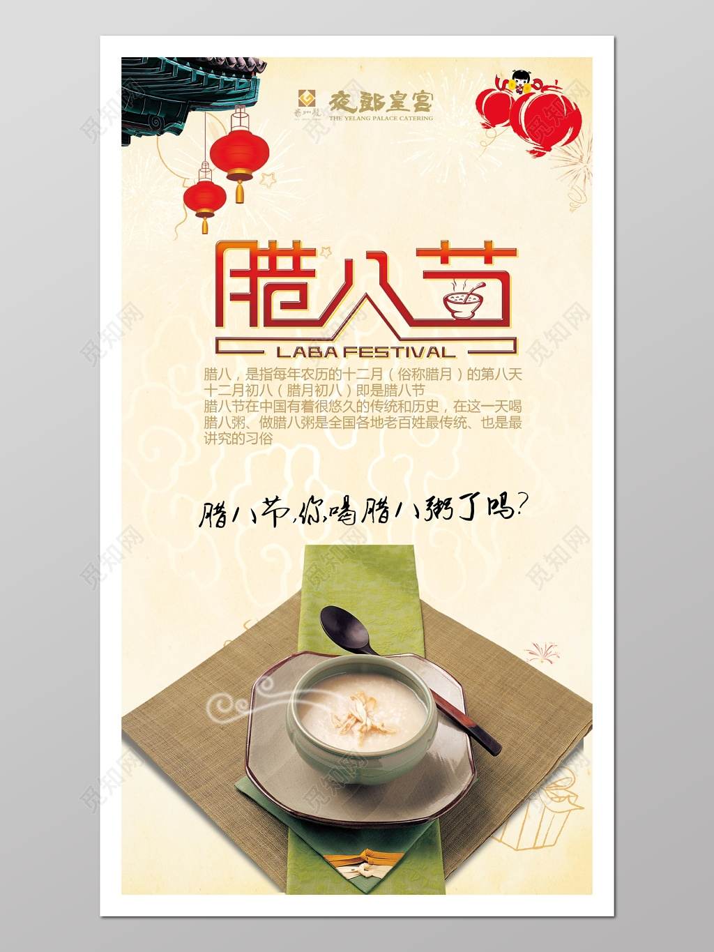 腊八节腊八粥宣传海报