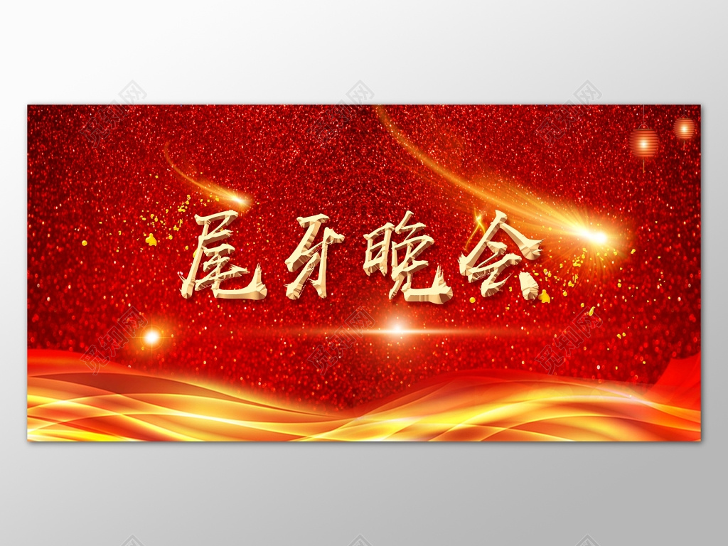 红色喜庆烟花元素尾牙晚会海报展板设计