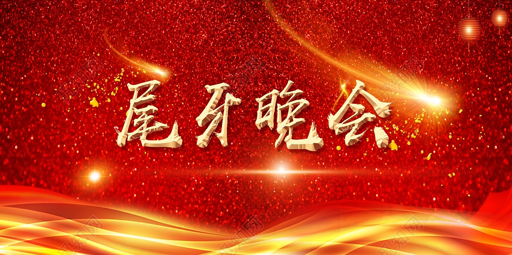 红色喜庆烟花元素尾牙晚会海报展板设计