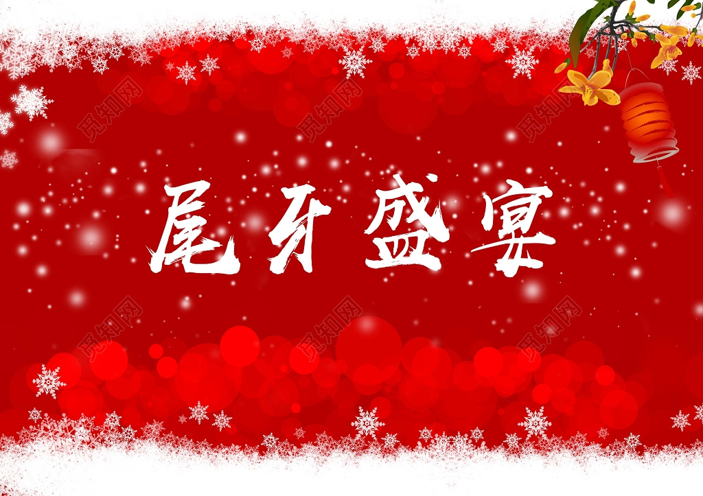 红色喜庆背景尾牙盛宴展板设计模板