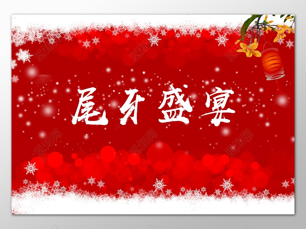红色喜庆背景尾牙盛宴展板设计模板