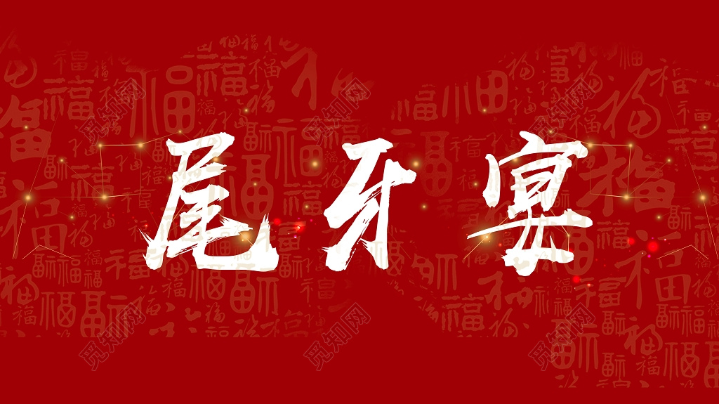 红色喜庆尾牙宴背景设计海报模板